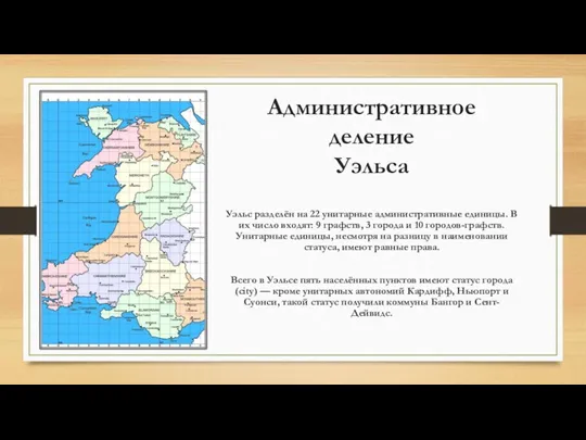 Административное деление Уэльса Уэльс разделён на 22 унитарные административные единицы.