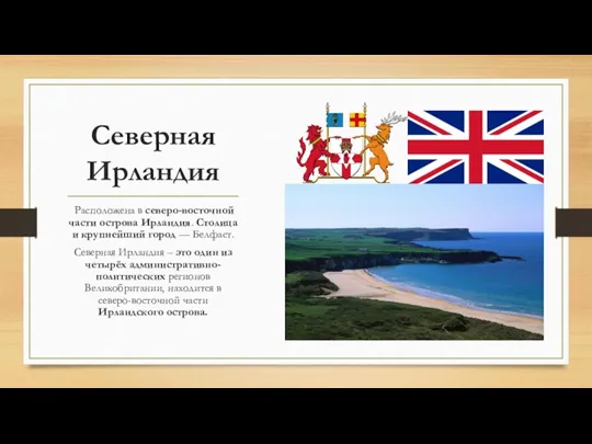 Северная Ирландия Расположена в северо-восточной части острова Ирландия. Столица и