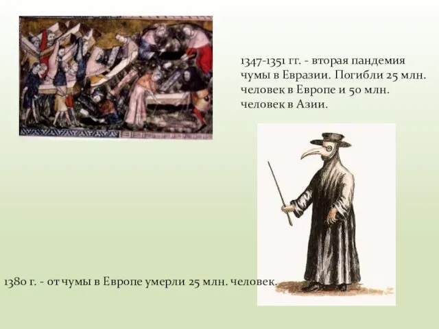 1347-1351 гг. - вторая пандемия чумы в Евразии. Погибли 25 млн. человек в