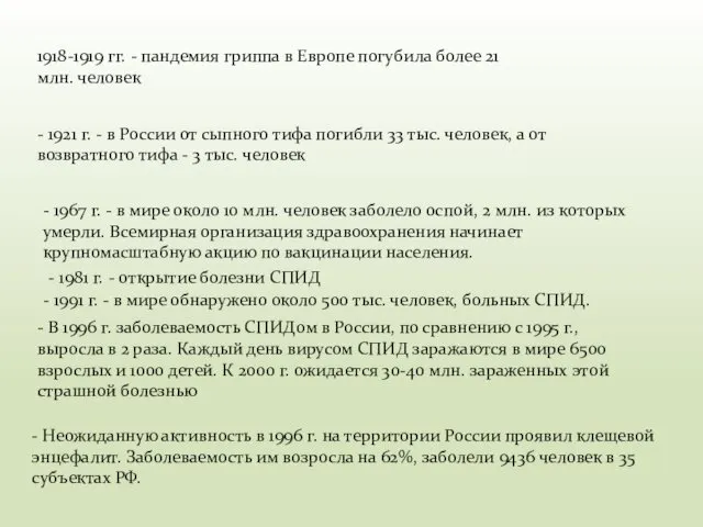 1918-1919 гг. - пандемия гриппа в Европе погубила более 21 млн. человек -