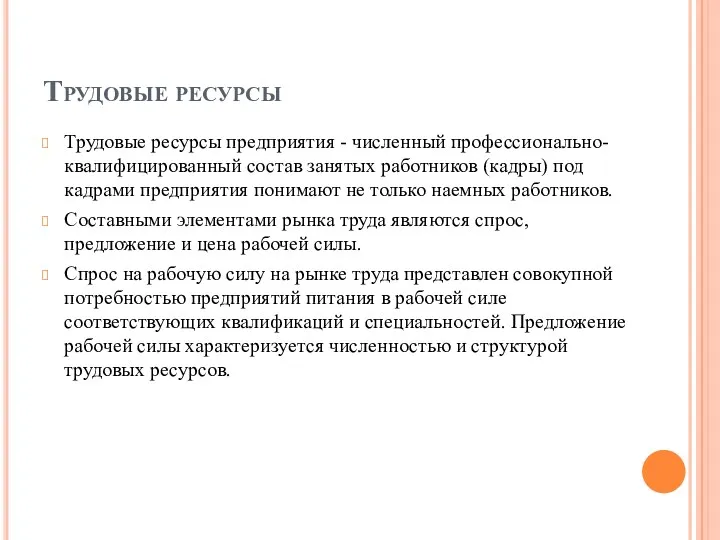 Трудовые ресурсы Трудовые ресурсы предприятия - численный профессионально-квалифицированный состав занятых работников (кадры) под