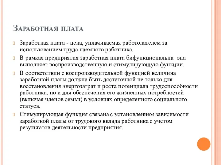 Заработная плата Заработная плата - цена, уплачиваемая работодателем за использованием труда наемного работника.