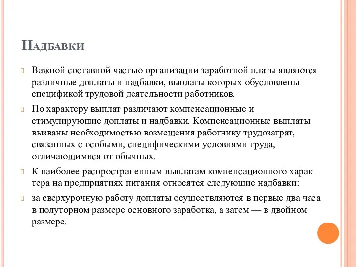 Надбавки Важной составной частью организации заработной платы являются различные доплаты и надбавки, выплаты