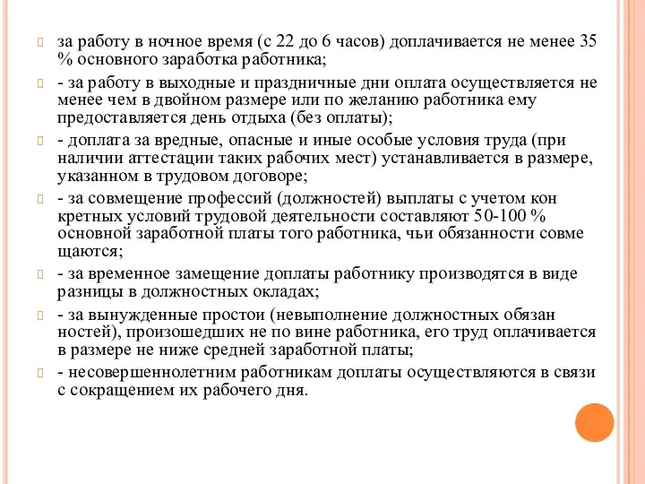 за работу в ночное время (с 22 до 6 часов) доплачивается не менее