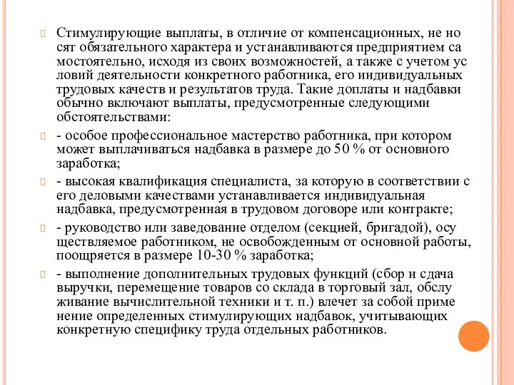 Стимулирующие выплаты, в отличие от компенсационных, не но­сят обязательного характера