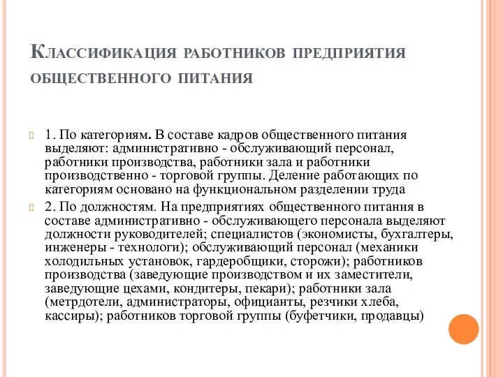 Классификация работников предприятия общественного питания 1. По категориям. В составе кадров общественного питания