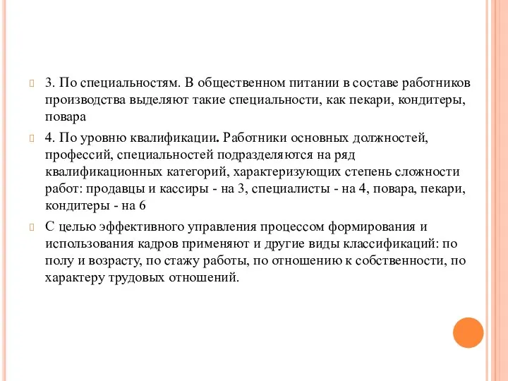 3. По специальностям. В общественном питании в составе работников производства выделяют такие специальности,