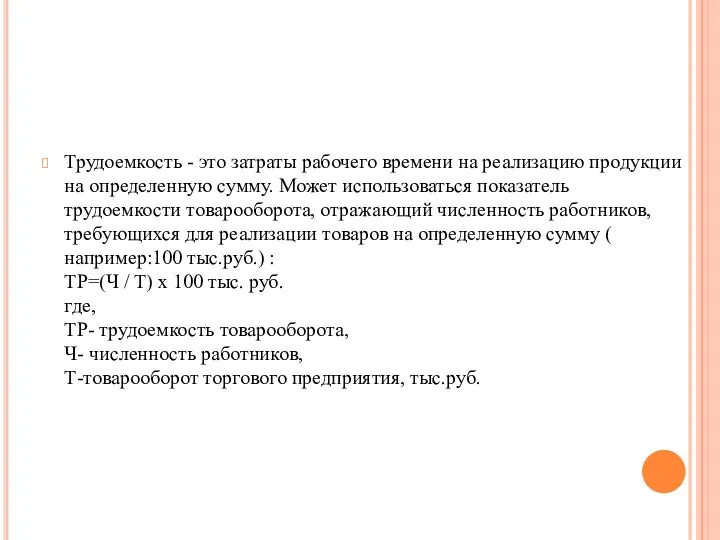 Трудоемкость - это затраты рабочего времени на реализацию продукции на определенную сумму. Может