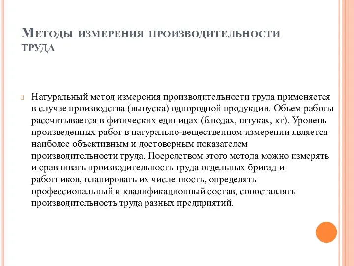 Методы измерения производительности труда Натуральный метод измерения производительности труда применяется в случае производства