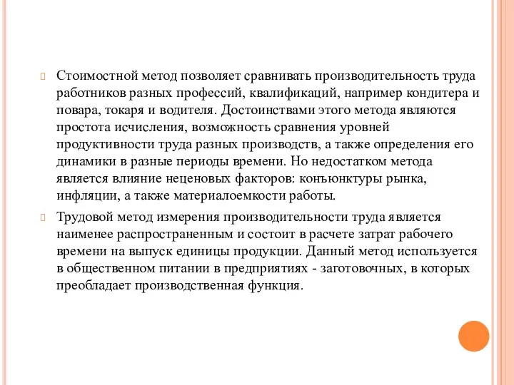 Стоимостной метод позволяет сравнивать производительность труда работников разных профессий, квалификаций, например кондитера и