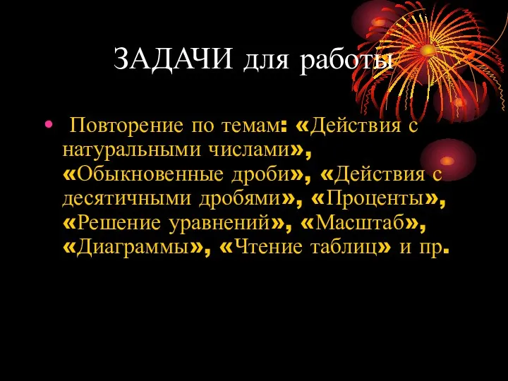 ЗАДАЧИ для работы Повторение по темам: «Действия с натуральными числами»,