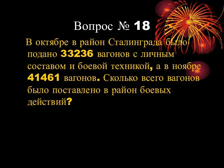 Вопрос № 18 В октябре в район Сталинграда было подано