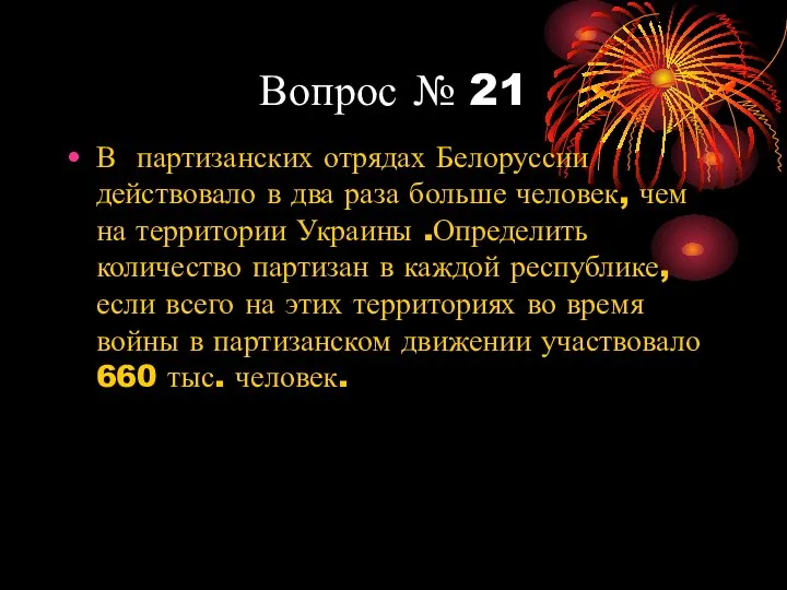 Вопрос № 21 В партизанских отрядах Белоруссии действовало в два