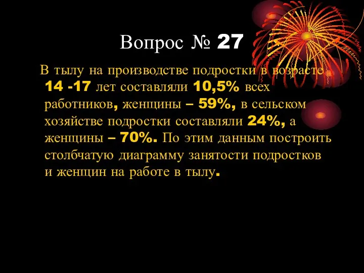 Вопрос № 27 В тылу на производстве подростки в возрасте