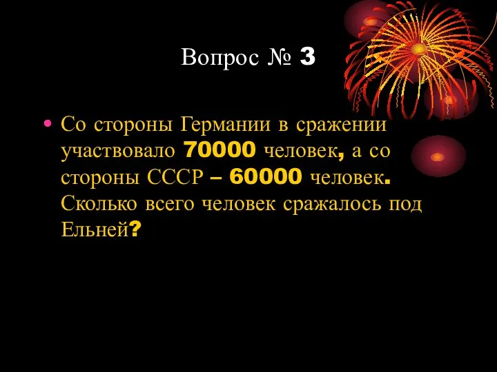 Вопрос № 3 Со стороны Германии в сражении участвовало 70000