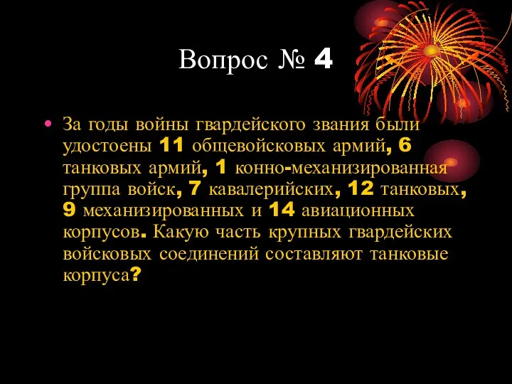 Вопрос № 4 За годы войны гвардейского звания были удостоены