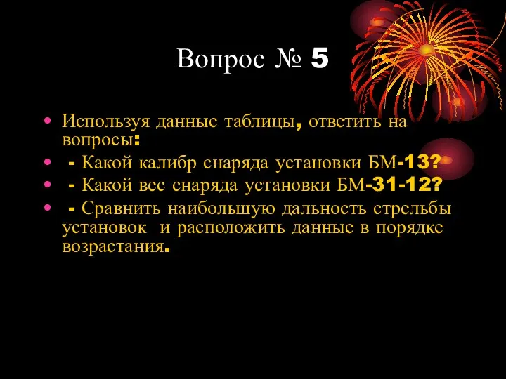 Вопрос № 5 Используя данные таблицы, ответить на вопросы: -