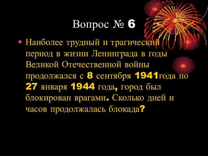 Вопрос № 6 Наиболее трудный и трагический период в жизни