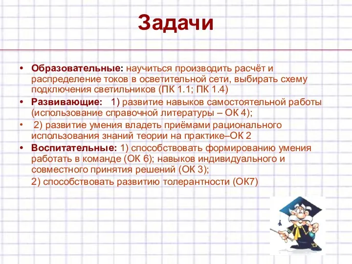 Задачи Образовательные: научиться производить расчёт и распределение токов в осветительной