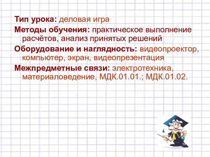 Тип урока: деловая игра Методы обучения: практическое выполнение расчётов, анализ