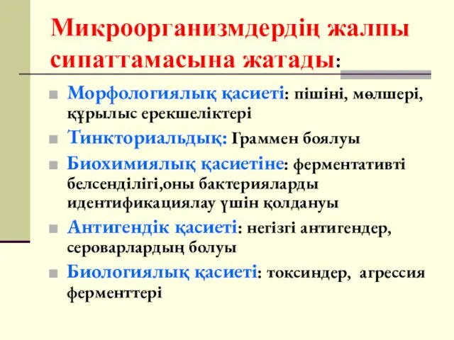 Микроорганизмдердің жалпы сипаттамасына жатады: Морфологиялық қасиеті: пішіні, мөлшері,құрылыс ерекшеліктері Тинкториальдық: