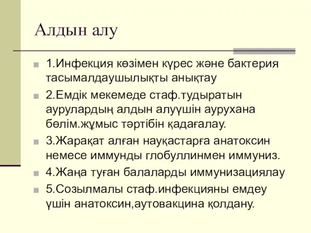 Алдын алу 1.Инфекция көзімен күрес және бактерия тасымалдаушылықты анықтау 2.Емдік