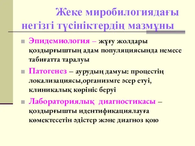 Жеке миробилогиядағы негізгі түсініктердің мазмұны Эпидемиология – жұғу жолдары қоздырғыштың