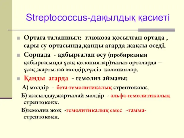 Streptococcus-дақылдық қасиеті Ортаға талапшыл: глюкоза қосылған ортада ,сары су ортасында,қанды