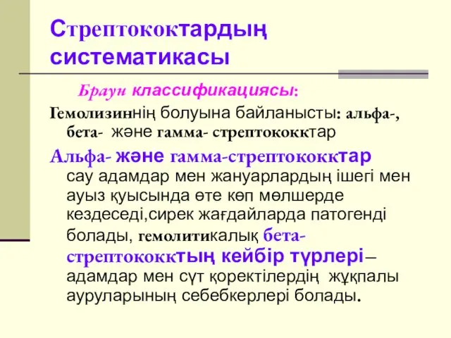 Стрептококтардың систематикасы Браун классификациясы: Гемолизиннің болуына байланысты: альфа-, бета- және