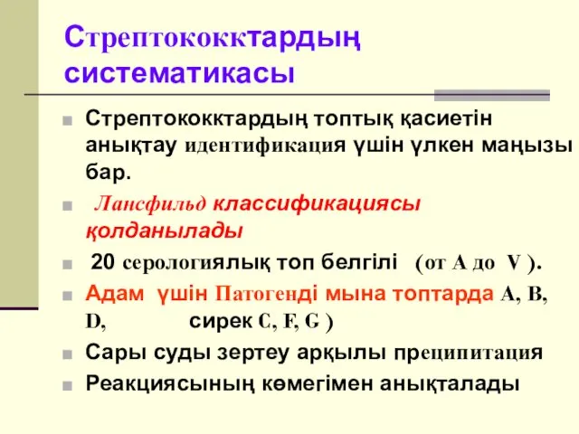 Стрептококктардың систематикасы Стрептококктардың топтық қасиетін анықтау идентификация үшін үлкен маңызы