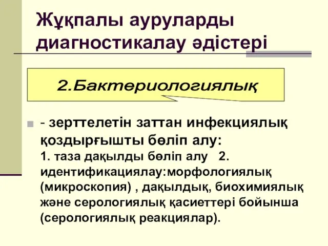 Жұқпалы ауруларды диагностикалау әдістері - зерттелетін заттан инфекциялық қоздырғышты бөліп