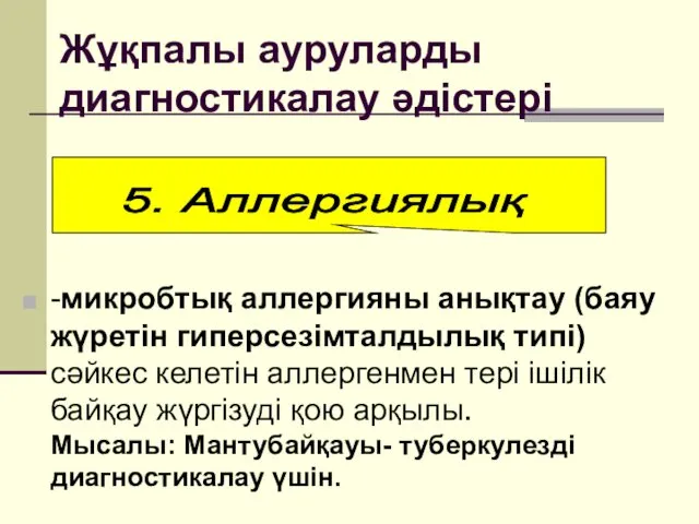 Жұқпалы ауруларды диагностикалау әдістері -микробтық аллергияны анықтау (баяу жүретін гиперсезімталдылық