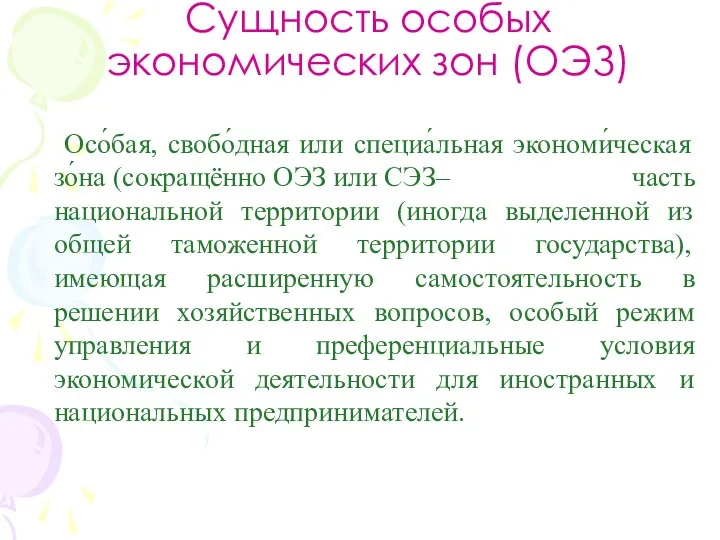 Сущность особых экономических зон (ОЭЗ) Осо́бая, cвобо́дная или специа́льная экономи́ческая