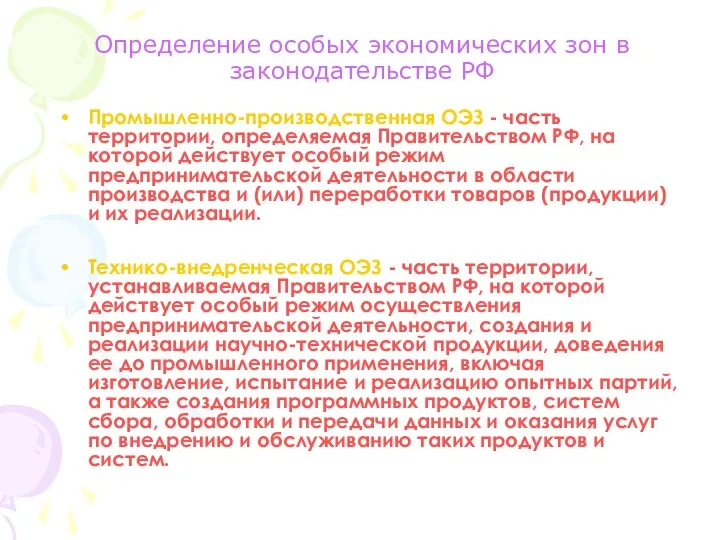 Определение особых экономических зон в законодательстве РФ Промышленно-производственная ОЭЗ -