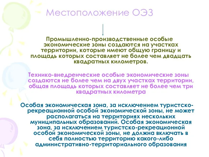 Промышленно-производственные особые экономические зоны создаются на участках территории, которые имеют