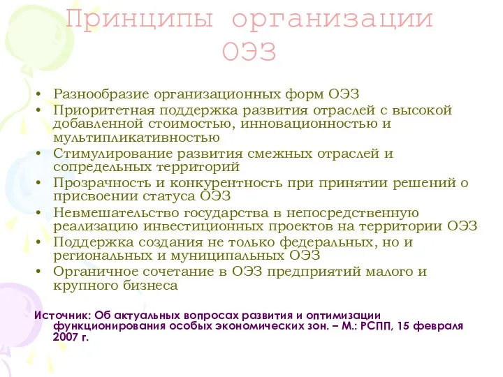 Принципы организации ОЭЗ Разнообразие организационных форм ОЭЗ Приоритетная поддержка развития