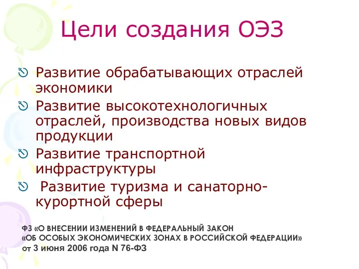 Цели создания ОЭЗ Развитие обрабатывающих отраслей экономики Развитие высокотехнологичных отраслей,