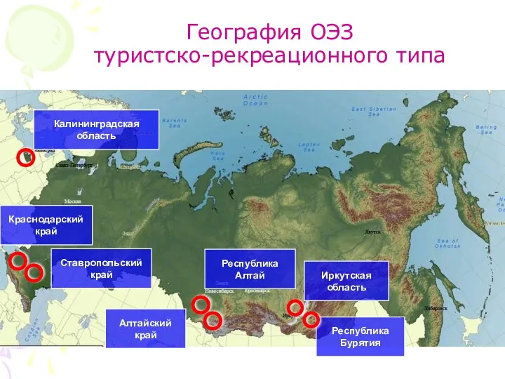 География ОЭЗ туристско-рекреационного типа Калининградская область Краснодарский край Ставропольский край