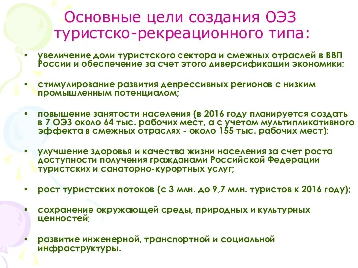 Основные цели создания ОЭЗ туристско-рекреационного типа: увеличение доли туристского сектора