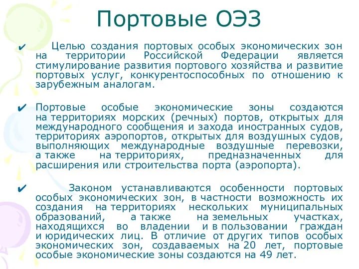 Портовые ОЭЗ Целью создания портовых особых экономических зон на территории