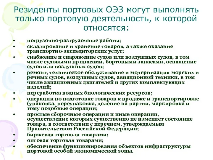 Резиденты портовых ОЭЗ могут выполнять только портовую деятельность, к которой