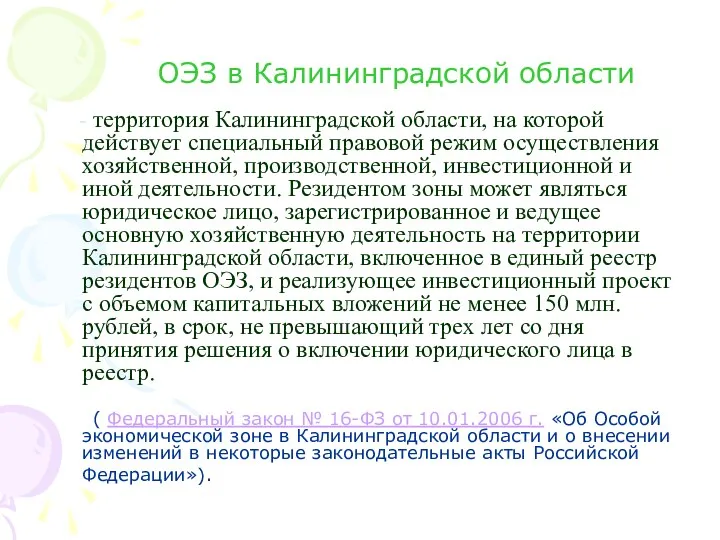 ОЭЗ в Калининградской области - территория Калининградской области, на которой