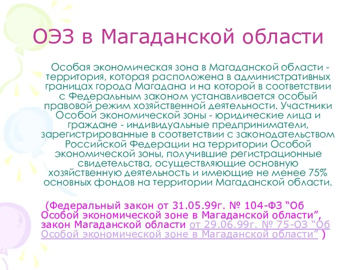 ОЭЗ в Магаданской области Особая экономическая зона в Магаданской области