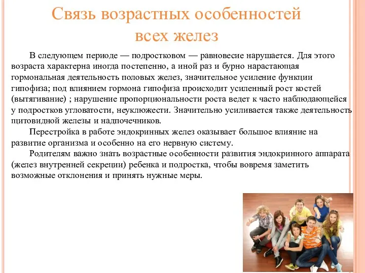 В следующем периоде — подростковом — равновесие нарушается. Для этого