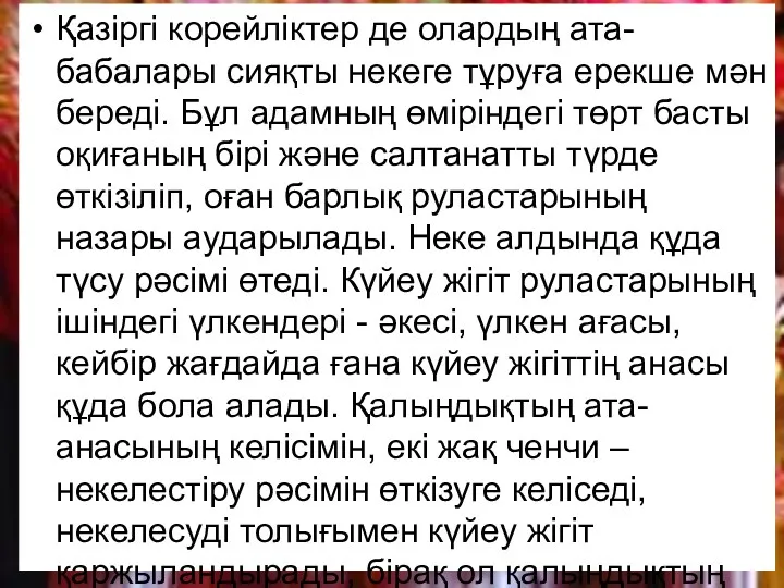 Қазіргі корейліктер де олардың ата-бабалары сияқты некеге тұруға ерекше мән