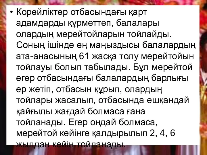 Корейліктер отбасындағы қарт адамдарды құрметтеп, балалары олардың мерейтойларын тойлайды. Соның