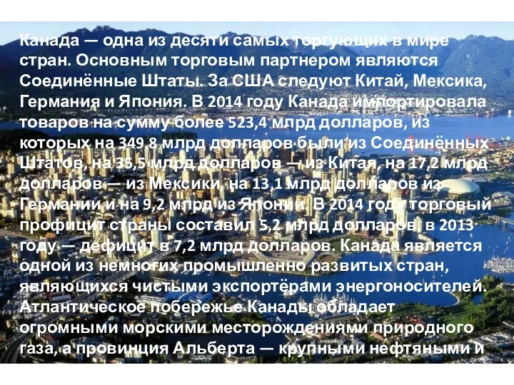 Канада — одна из десяти самых торгующих в мире стран.