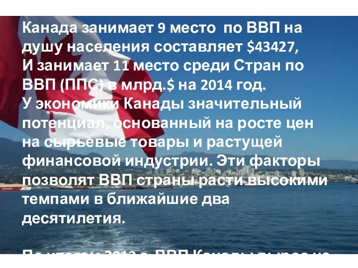 Канада занимает 9 место по ВВП на душу населения составляет