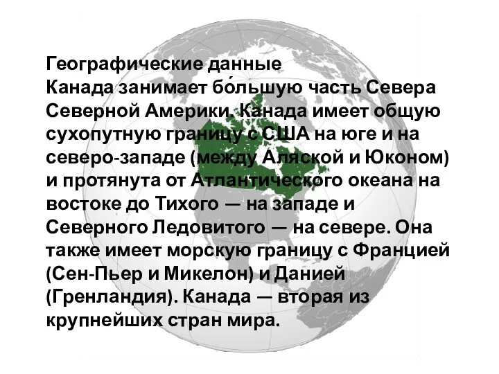 Географические данные Канада занимает бо́льшую часть Севера Северной Америки. Канада