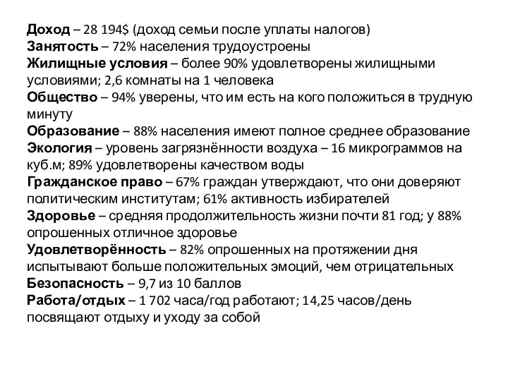 Доход – 28 194$ (доход семьи после уплаты налогов) Занятость